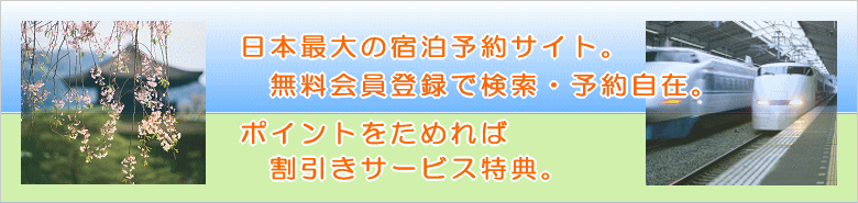日本最大の宿泊予約サイト。
無料会員登録で検索・予約自在。
ポイントをためれば
割引きサービス特典。